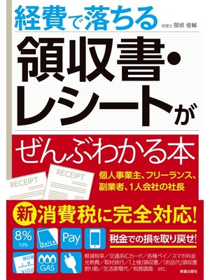 cover image of 経費で落ちる領収書・レシートがぜんぶわかる本